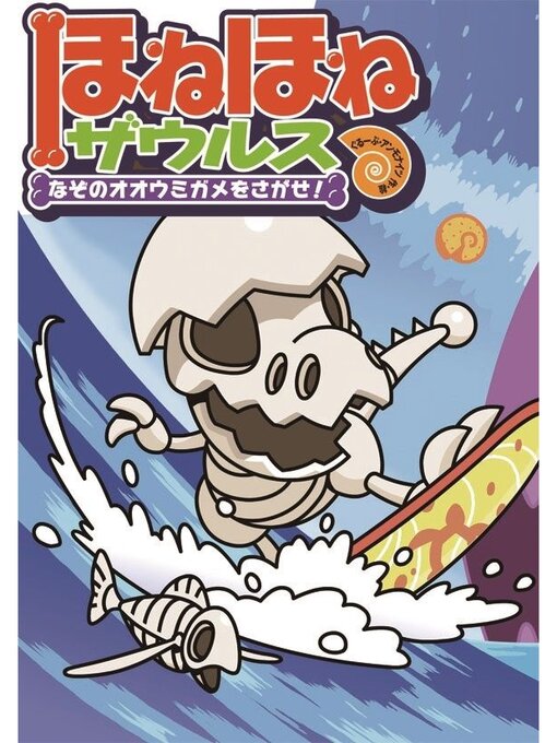 ぐるーぷ・アンモナイツ作のほねほねザウルス２－なぞのオオウミガメをさがせ!の作品詳細 - 貸出可能